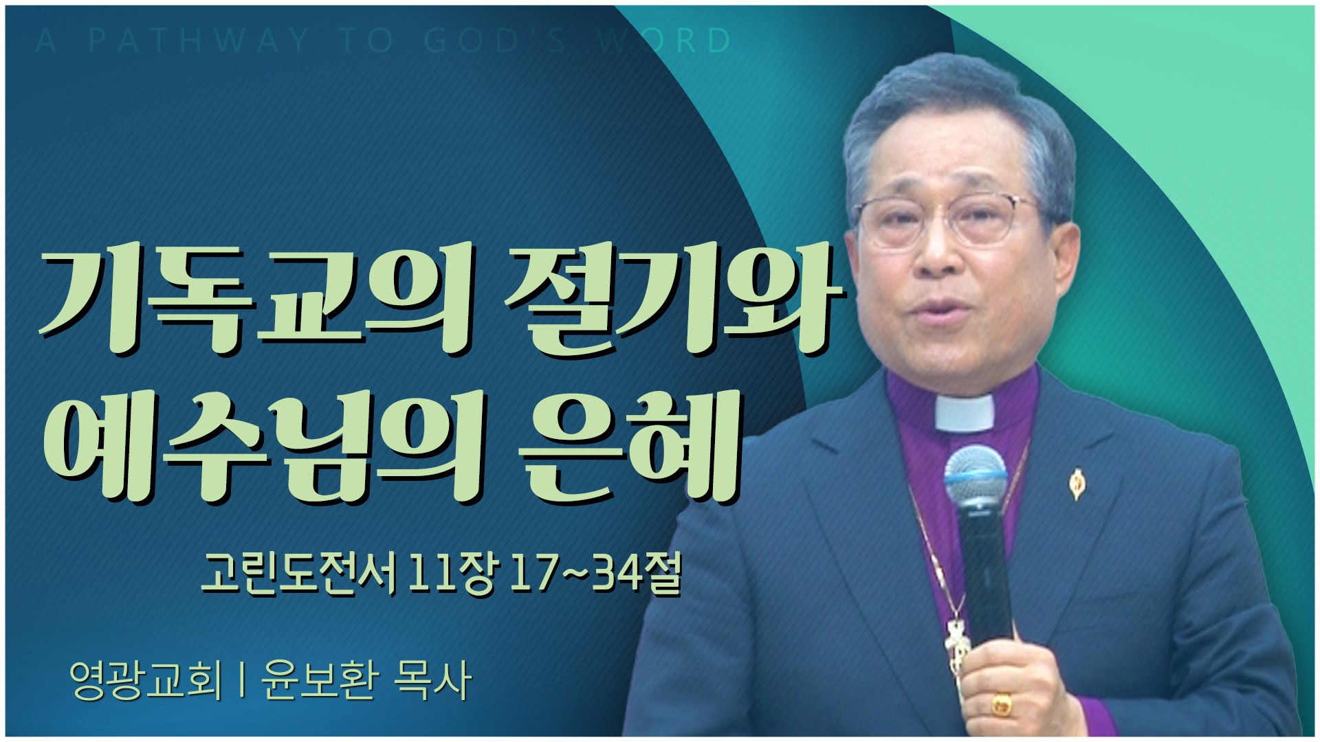 기독교의 절기와 예수님의 은혜┃영광교회 윤보환 감독		
