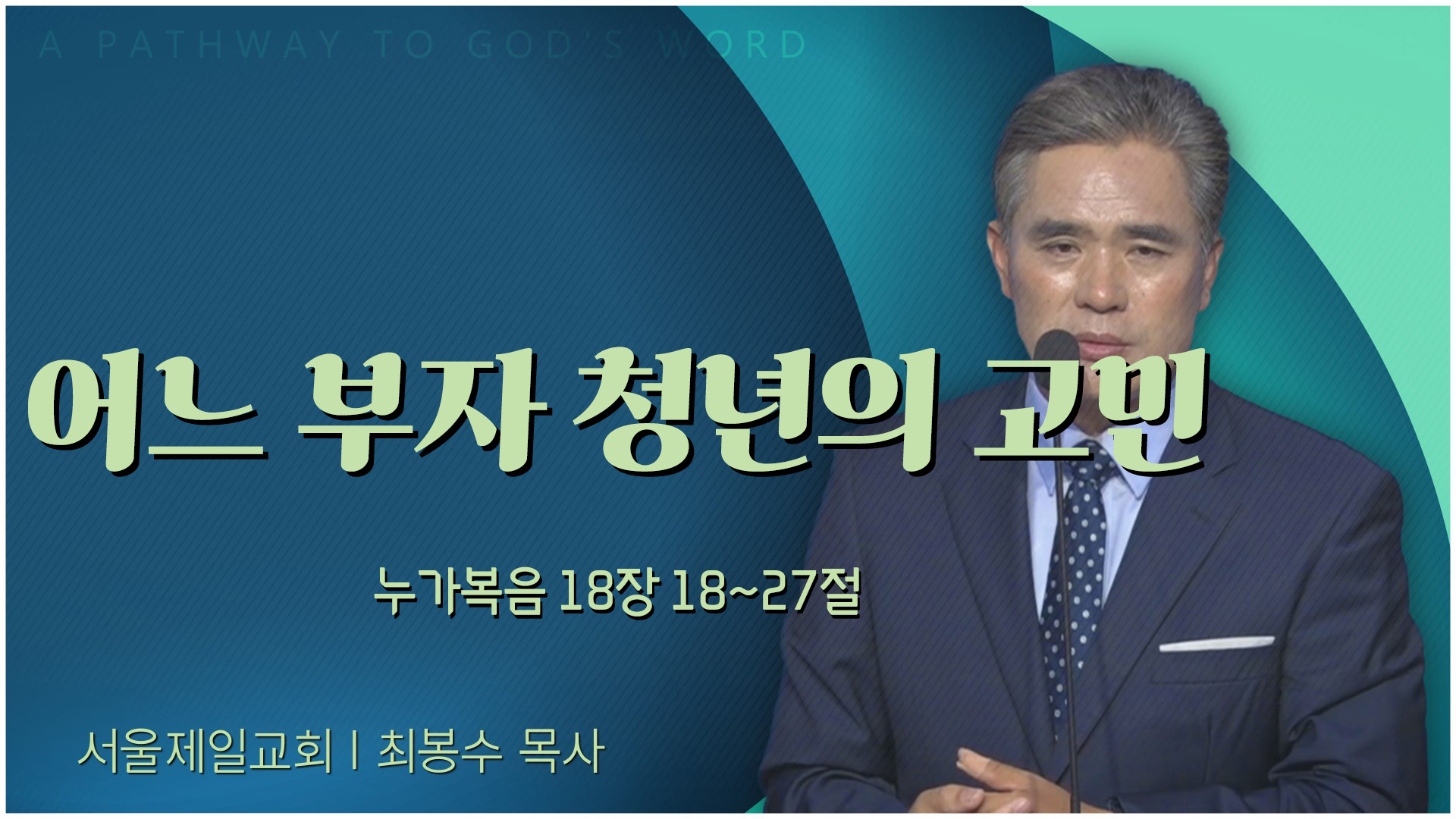 어느 부자 청년의 고민┃서울제일교회 최봉수 목사	