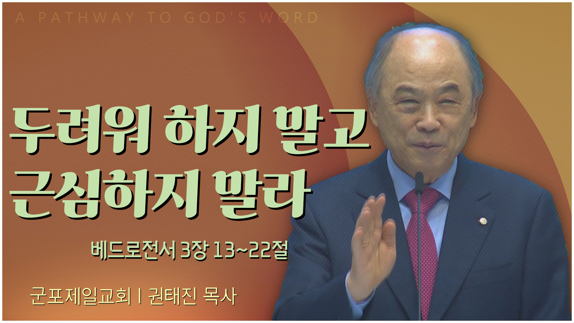 두려워 하지 말고 근심하지 말라┃군포제일교회 권태진 목사	