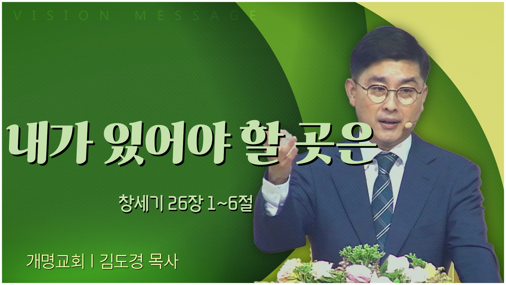 내가 있어야 할 곳은┃개명교회 김도경 목사	