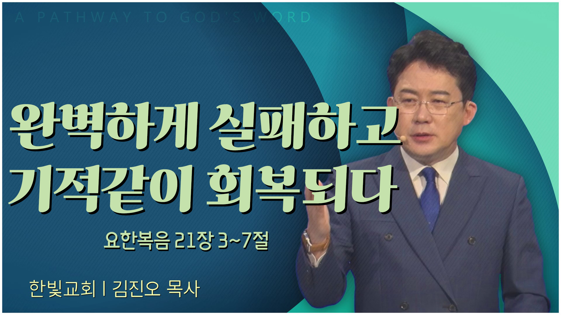 완벽하게 실패하고 기적같이 회복되다┃한빛교회 김진오 목사	