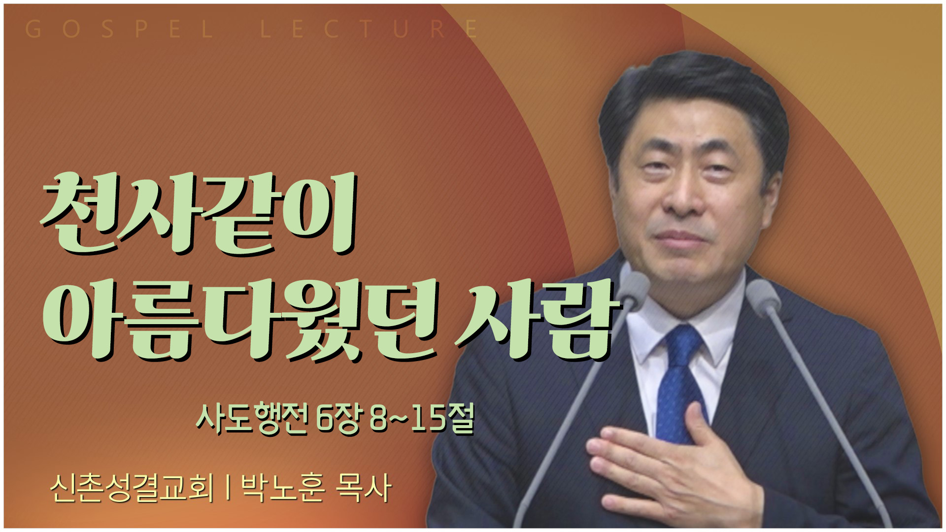 천사같이 아름다웠던 사람┃신촌성결교회 박노훈 목사	