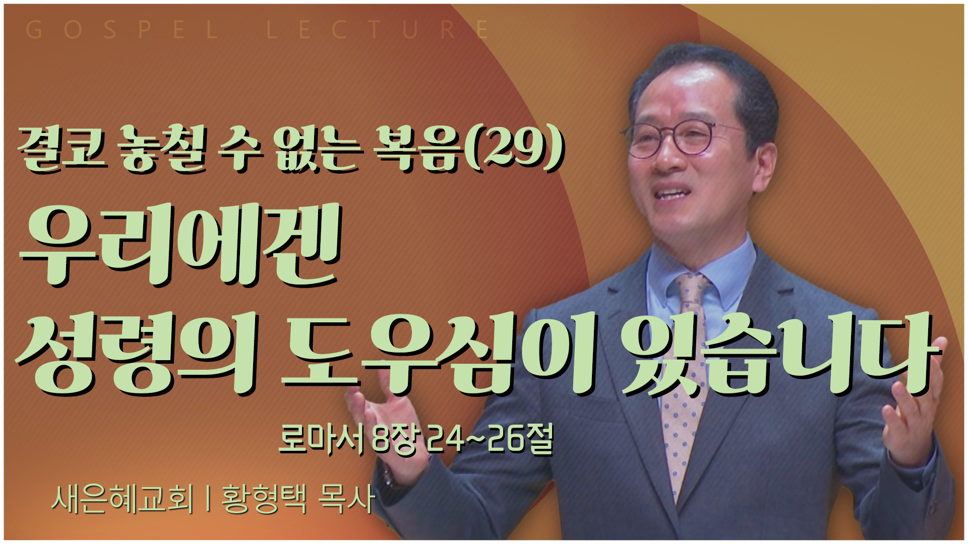 결코 놓칠 수 없는 복음(29) 우리에겐 성령의 도우심이 있습니다┃새은혜교회 황형택 목사	