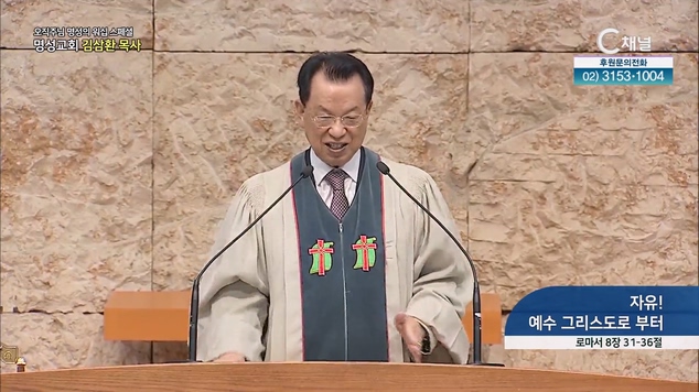 [2023/03/09 스페셜 오직주님 명성의 워십] 269회┃자유! 예수 그리스도로부터┃명성교회 김삼환 원로목사 [C채널] 	