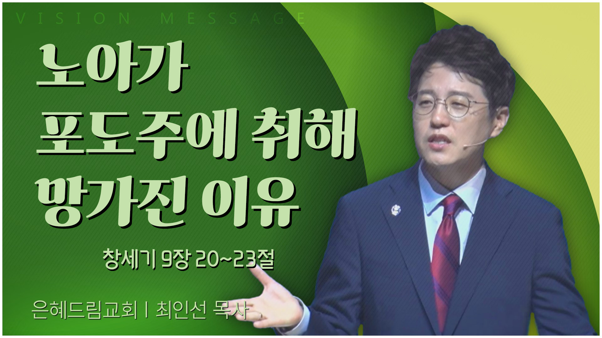 노아가 포도주에 취해 망가진 이유┃은혜드림교회 최인선 목사	