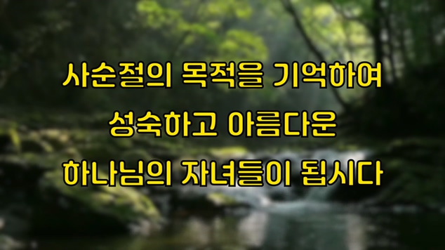 배진기 목사의 생수의 강┃사순절의 목적을 기억하며 성숙하고 아름다운 하나님의 자녀들이 됩시다		