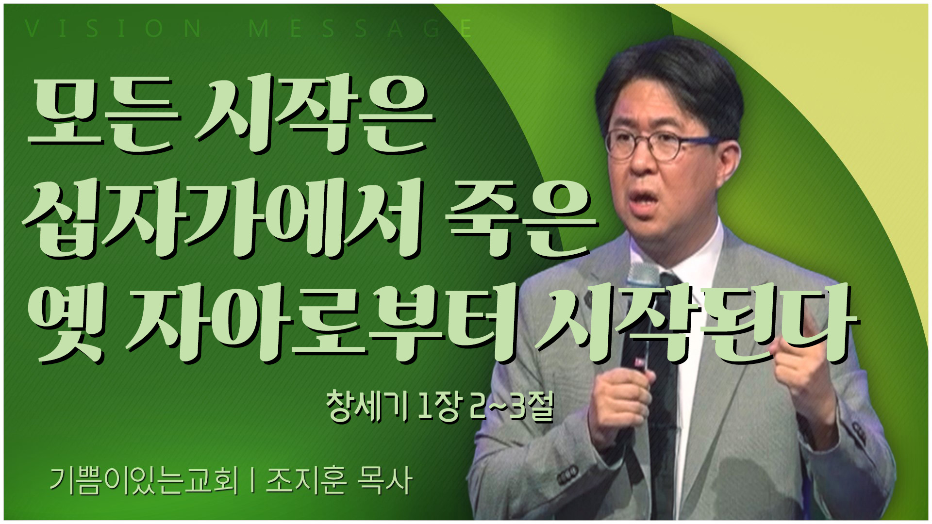 모든 시작은 십자가에서 죽은 옛 자아로부터 시작된다┃기쁨이 있는 교회 조지훈 목사	