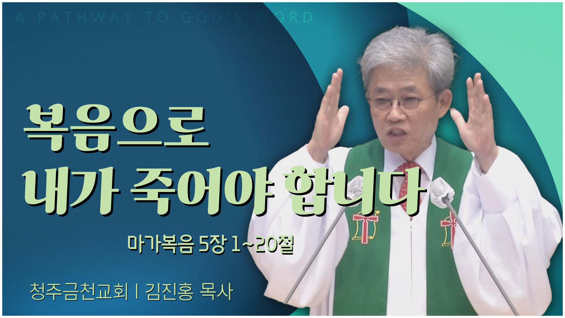 복음으로 내가 죽어야 합니다┃청주금천교회 김진홍 목사	