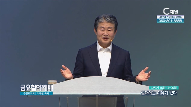 실패에는 이유가 있다┃금요철야예배 이규현 목사	