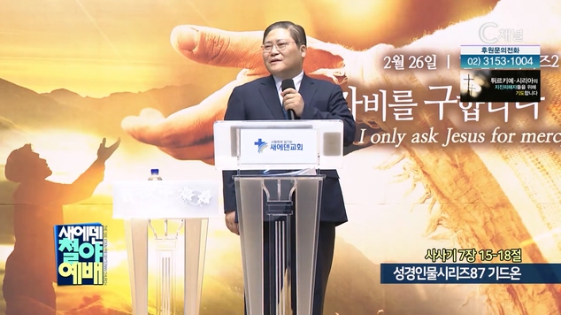 성경인물시리즈 (87) 기드온┃새에덴철야예배 소강석 목사	