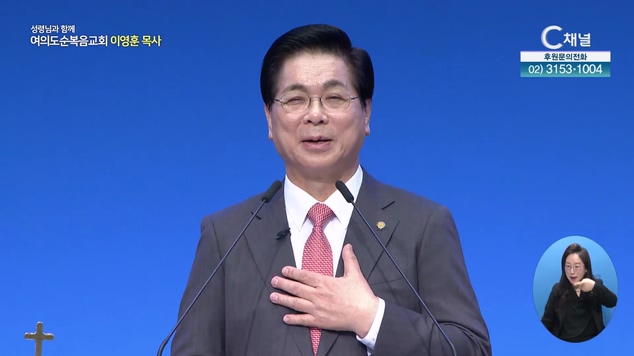 도전과 성취┃여의도순복음교회 이영훈 목사	
