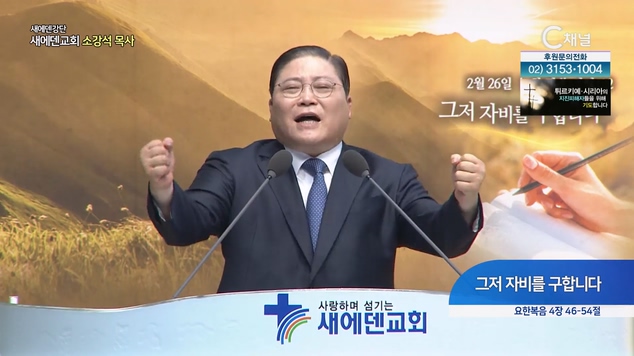 그저 자비를 구합니다┃새에덴교회 소강석 목사		