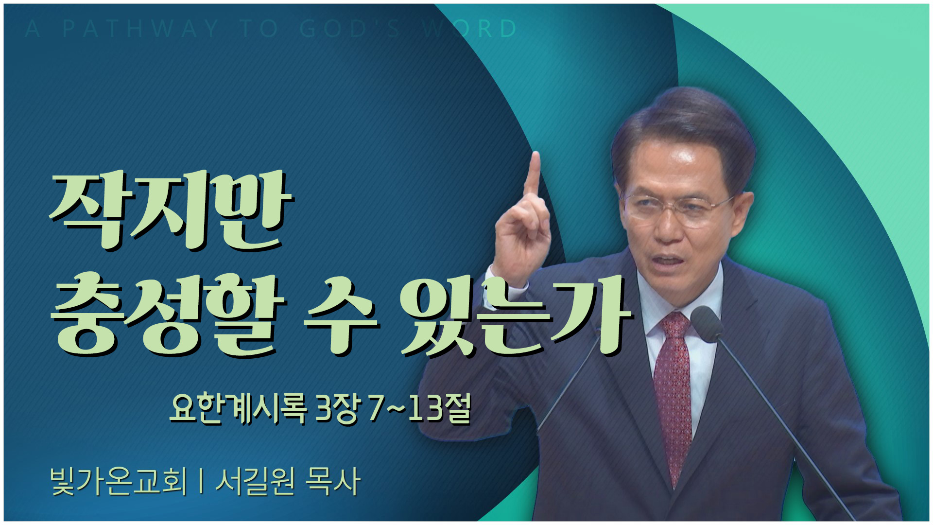 작지만 충성할 수 있는가┃빛가온교회 서길원 목사	
