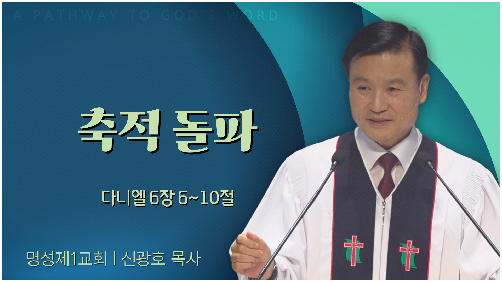 축적 돌파┃명성제1교회 신광호 목사	