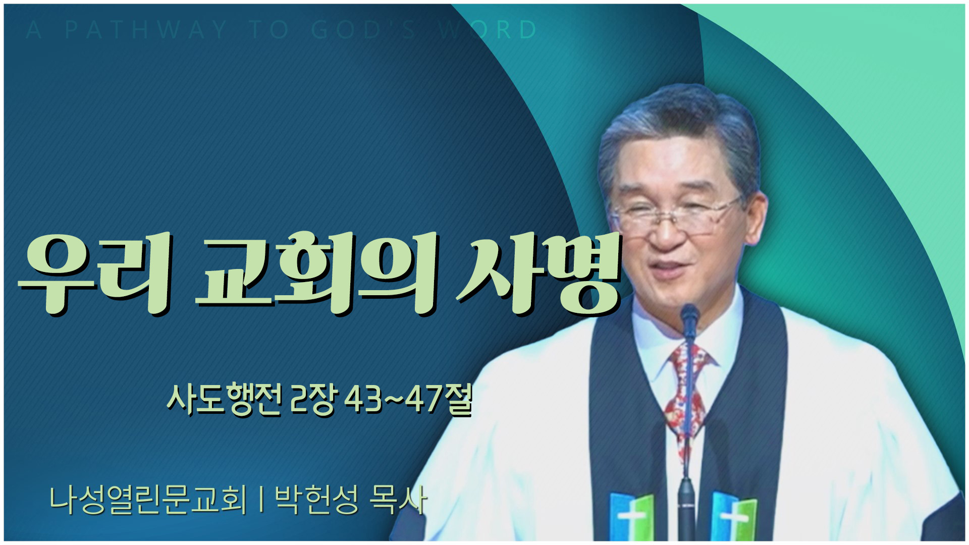 우리 교회의 사명┃나성열린문교회 박헌성 목사	