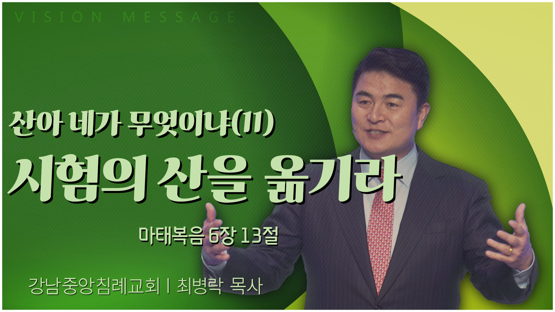 산아 네가 무엇이냐(11) 시험의 산을 옮기라┃강남중앙침례교회 최병락 목사	