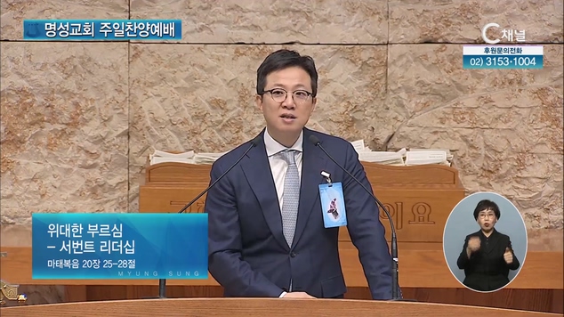 [2023/03/12 명성교회 주일찬양예배] 위대한 부르심 - 서번트 리더십┃명성교회 김하나 담임목사 [C채널]	