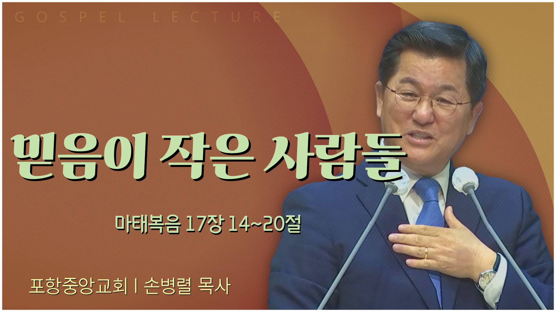 믿음이 작은 사람들┃포항중앙교회 손병렬 목사 	