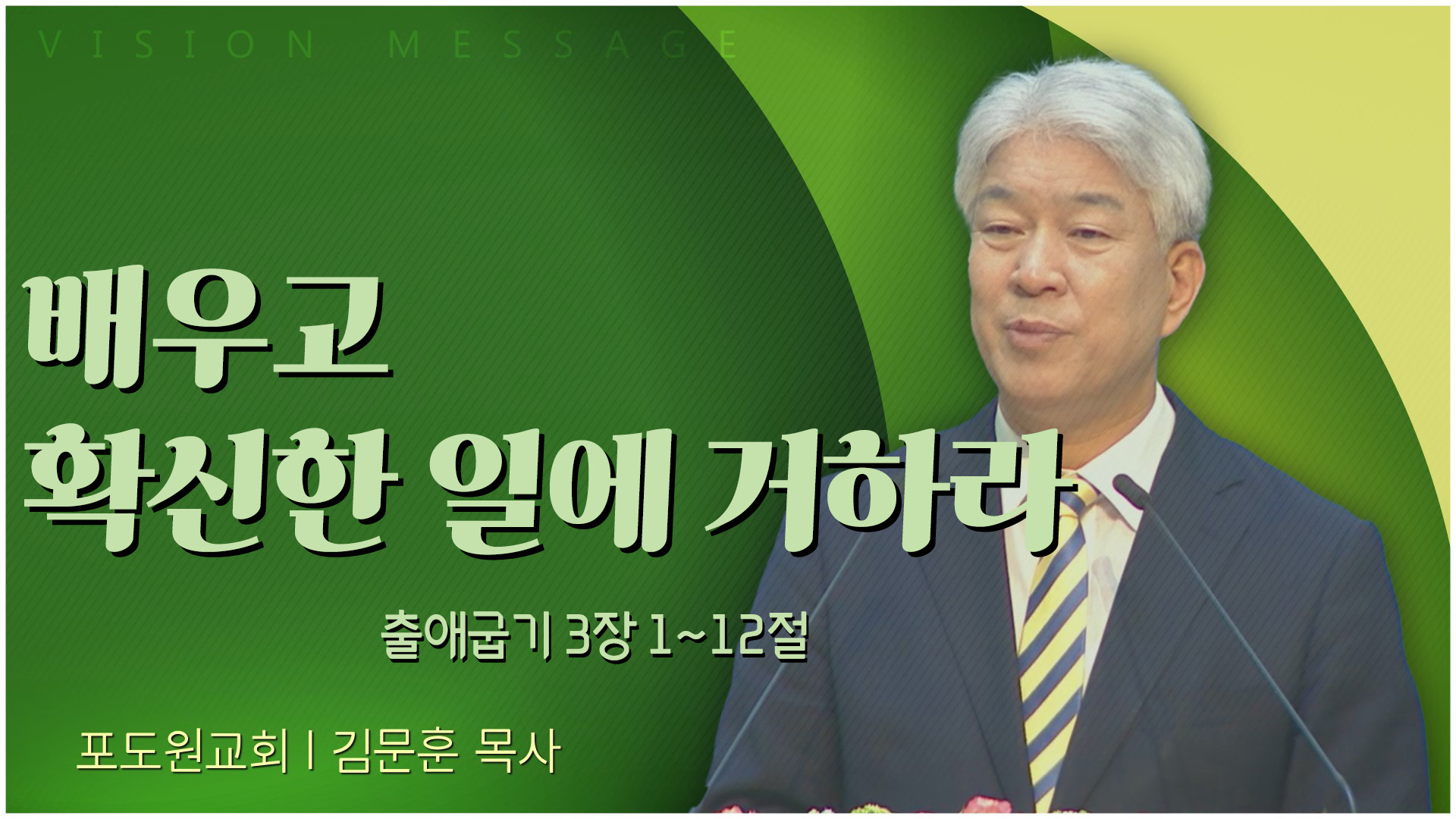 배우고 확신한 일에 거하라┃포도원교회 김문훈 목사	