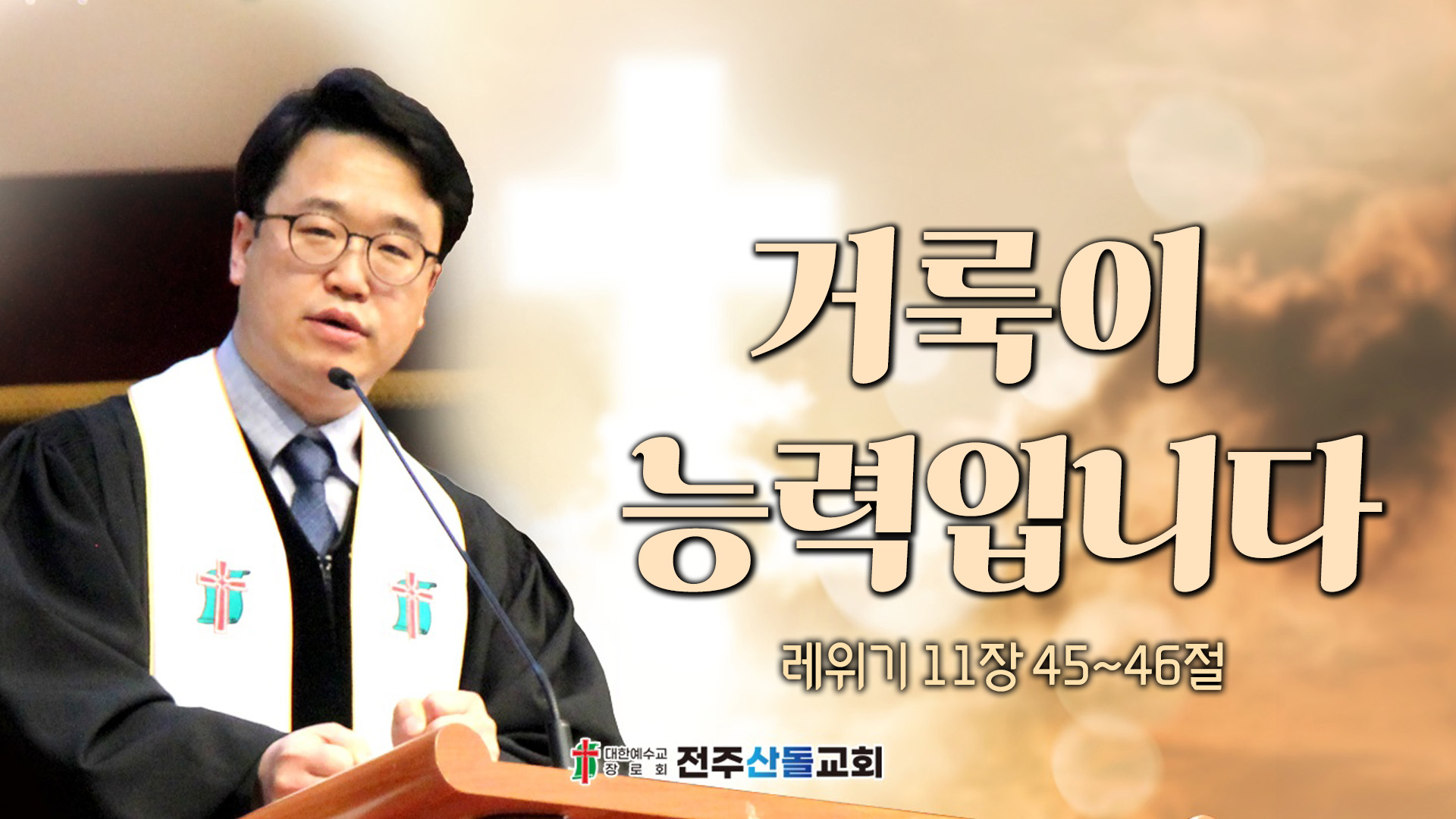 거룩이 능력입니다┃전주산돌교회 김진영 목사	