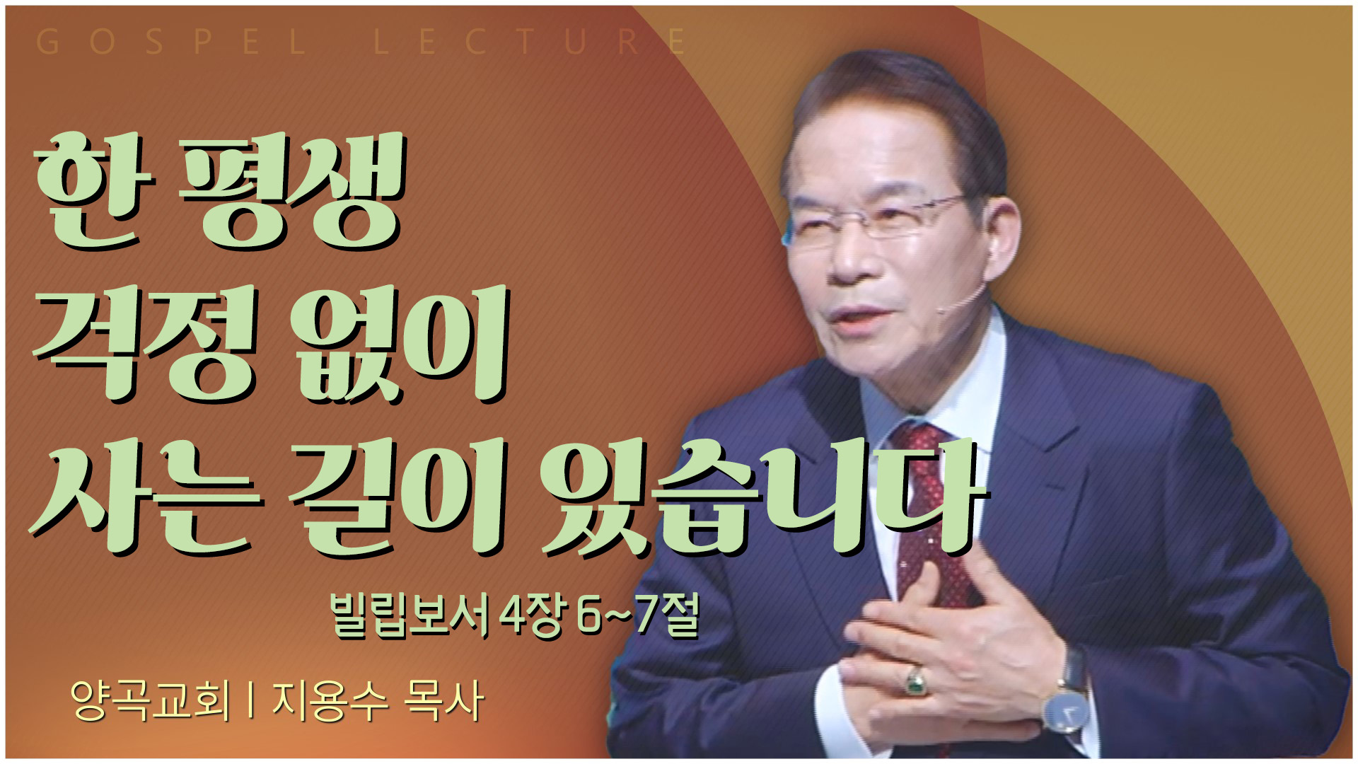 한 평생 걱정 없이 사는 길이 있습니다┃양곡교회 지용수 목사	