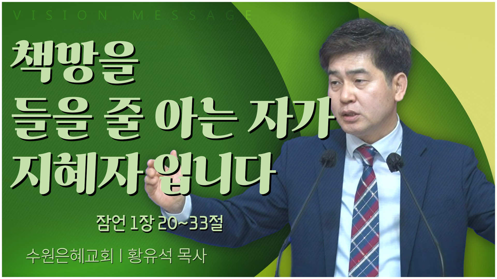 책망을 들을 줄 아는 자가 지혜자 입니다┃수원은혜교회 황유석 목사	