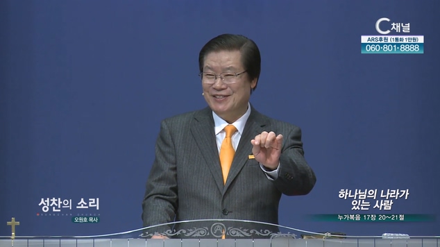 하나님의 나라가 있는 사람┃성찬의 소리 오원호 목사	