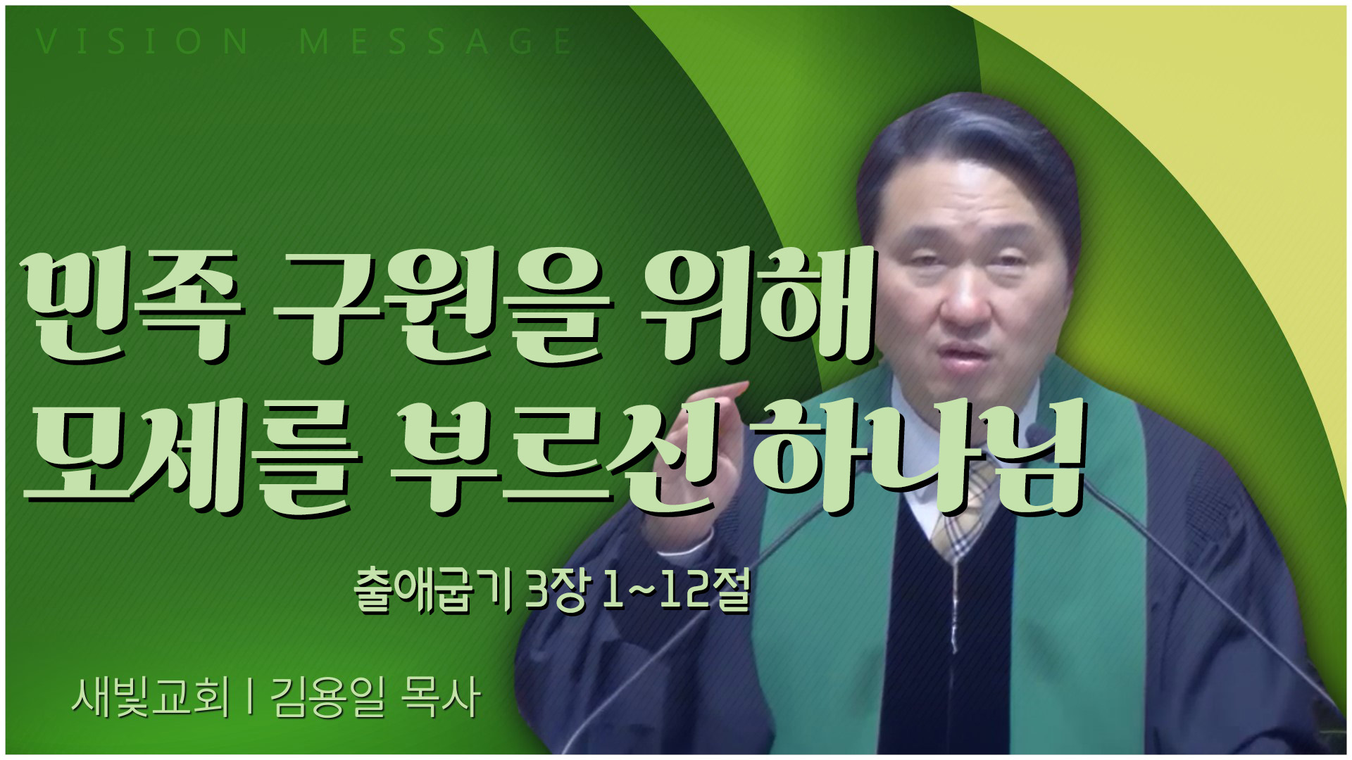 민족 구원을 위해 모세를 부르신 하나님┃새빛교회 김용일 목사	