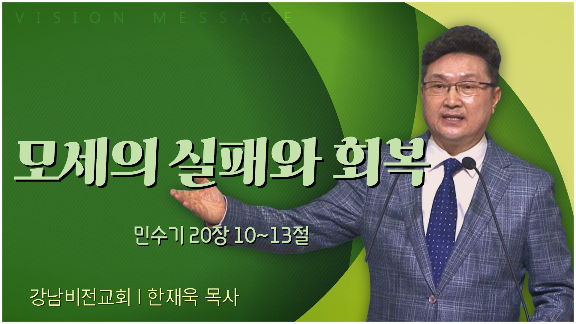 모세의 실패와 회복┃강남비전교회 한재욱 목사	