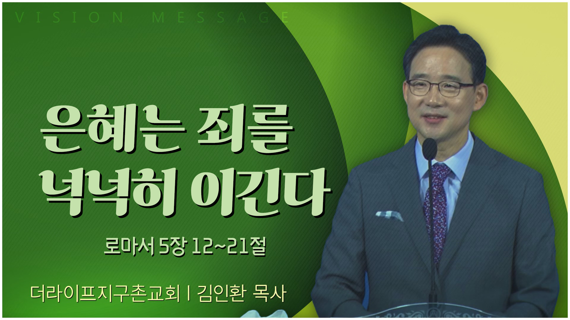은혜는 죄를 넉넉히 이긴다┃The Life 지구촌교회 김인환 목사	