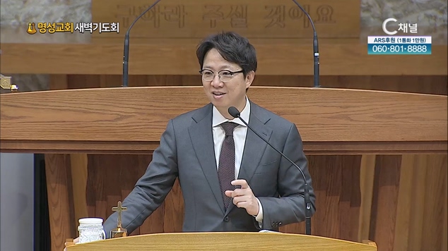 [2023/03/13명성교회 새벽기도회] 모든 짐들이 가벼워지다┃명성교회 김하나 담임 목사 [C채널]	