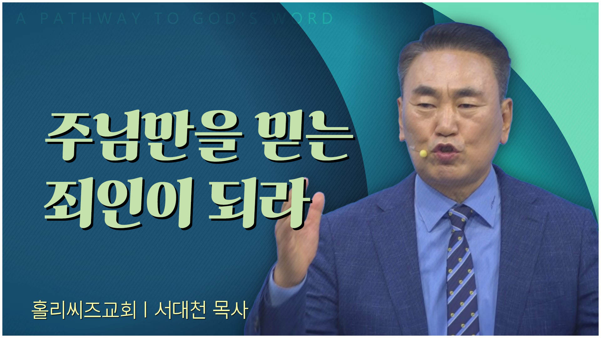 주님만을 믿는 죄인이 되라┃홀리씨즈교회 서대천 목사		