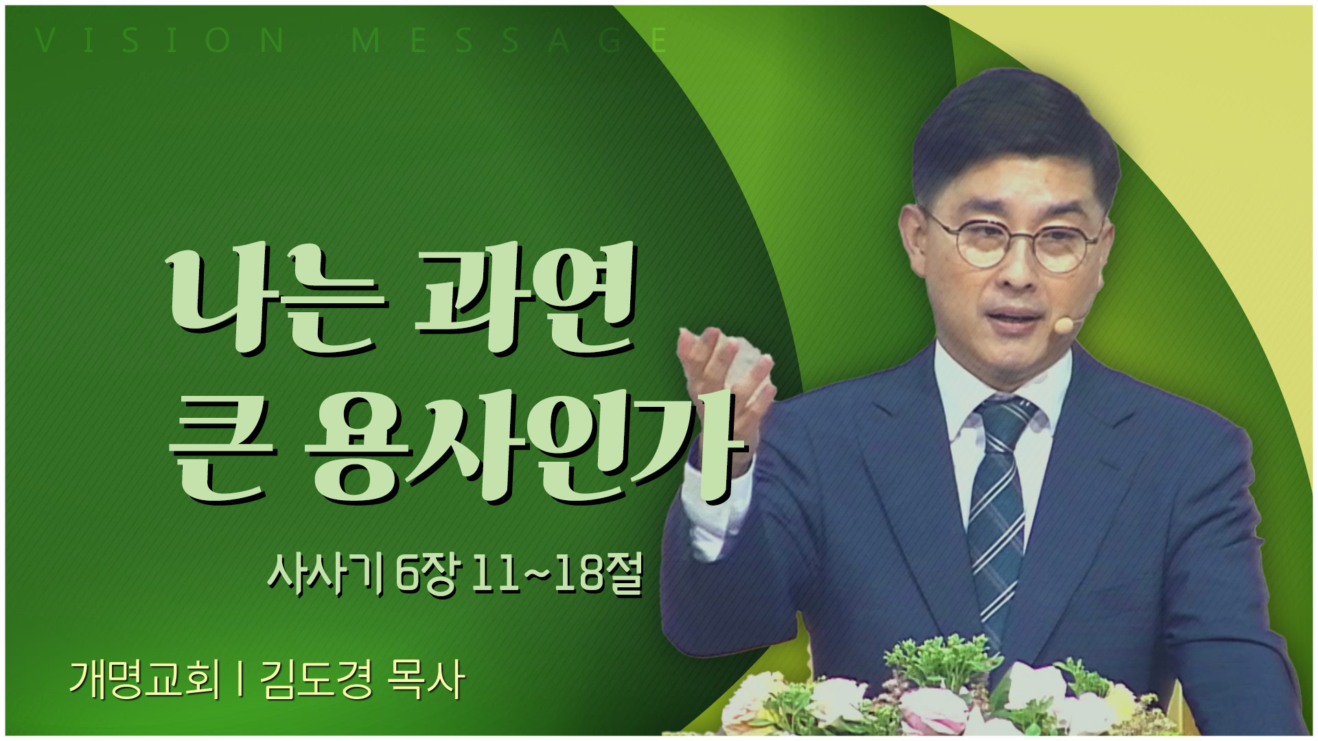 나는 과연 큰 용사인가┃개명교회 김도경 목사	