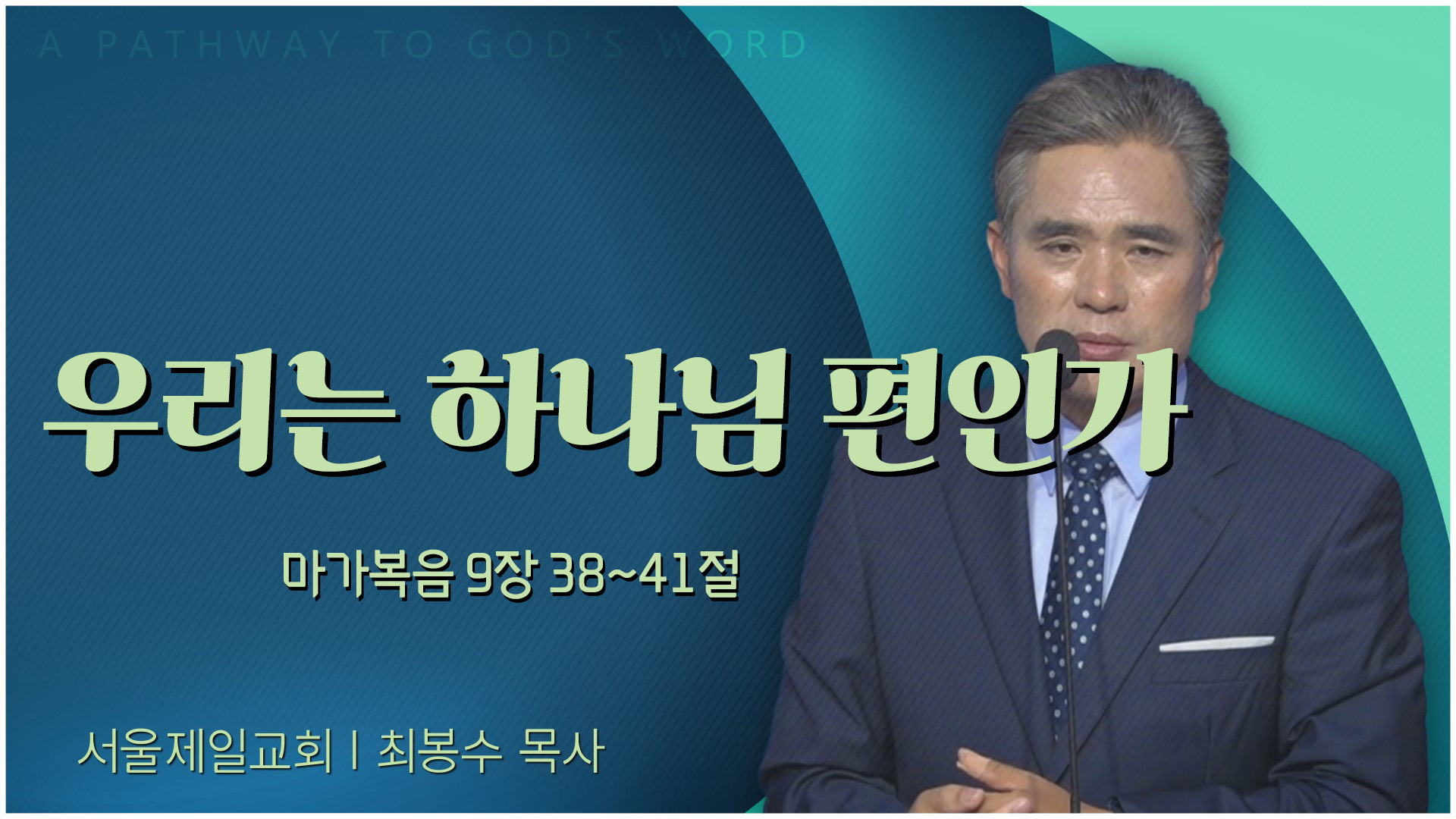우리는 하나님 편인가┃서울제일교회 최봉수 목사	