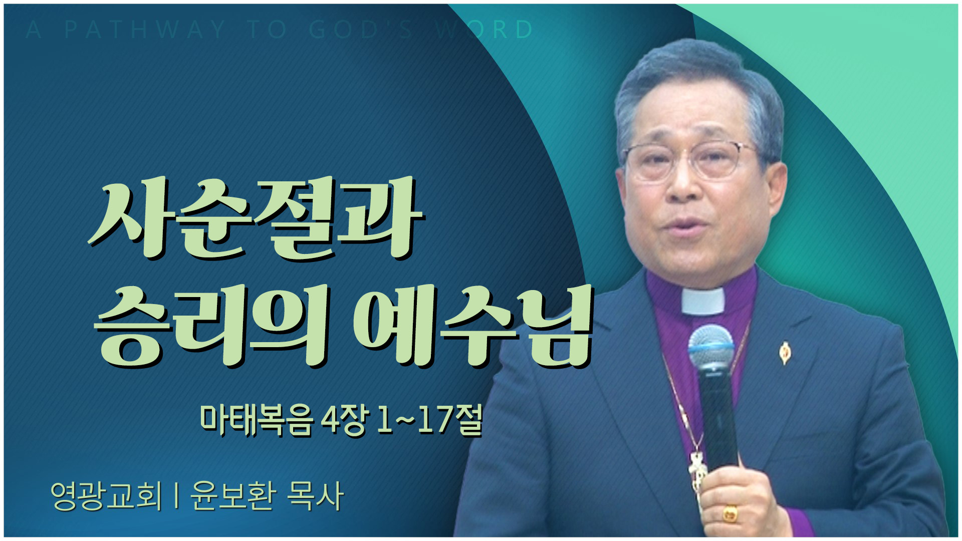 사순절과 승리의 예수님┃영광교회 윤보환 감독	