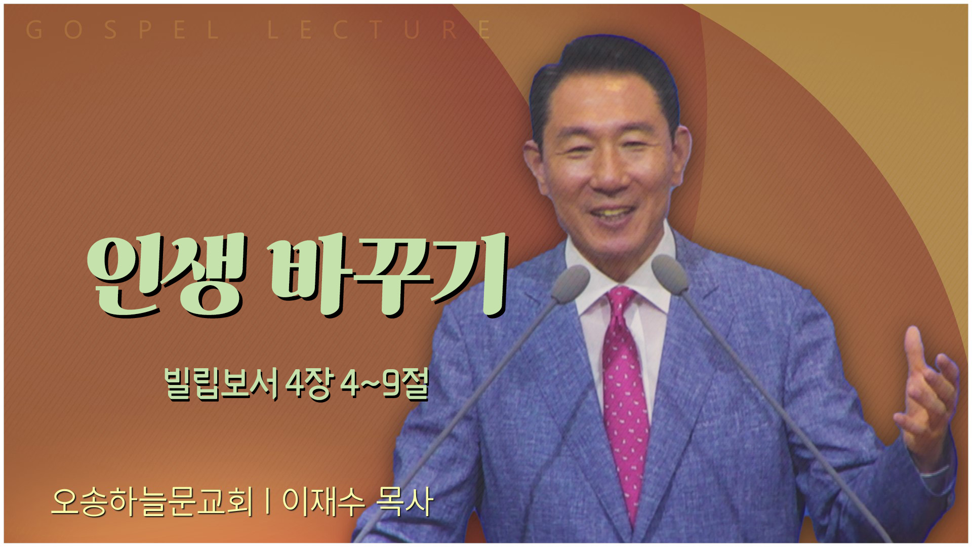 인생 바꾸기┃오송하늘문교회 이재수 목사	