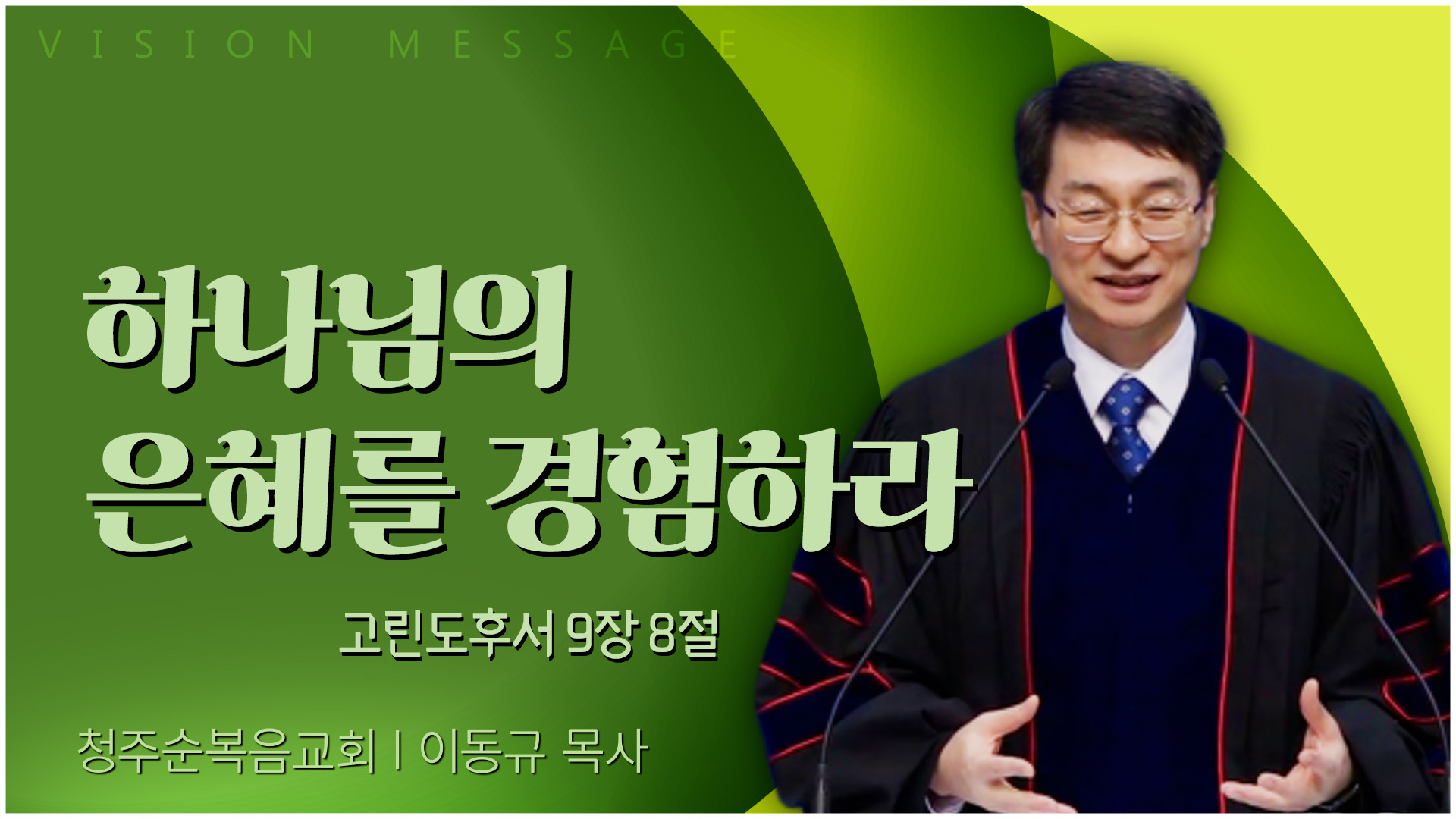 하나님의 은혜를 경험하라┃청주순복음교회 이동규 목사	