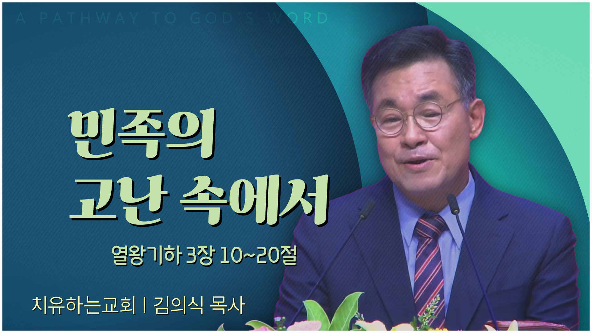 민족의 고난 속에서┃치유하는교회 김의식 목사	