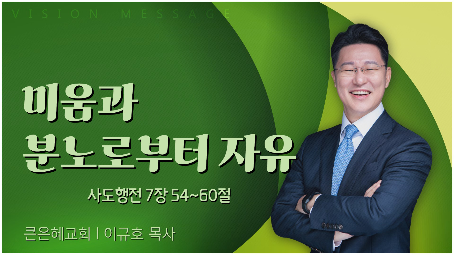 미움과 분노로부터 자유┃큰은혜교회 이규호 목사	