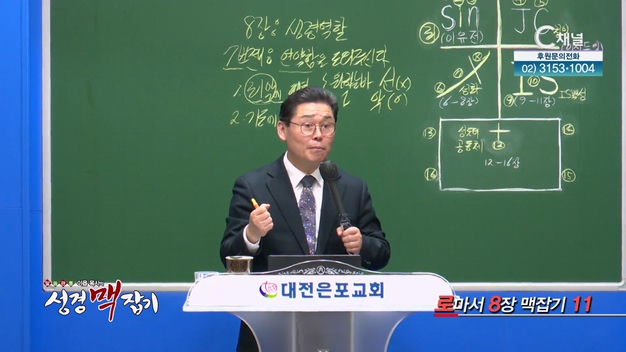 로마서 8장 맥잡기 11┃이욥 목사 [이욥 목사의 성경 맥잡기] 317회      	