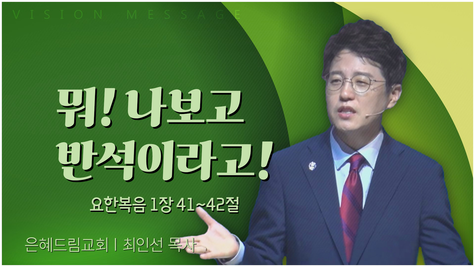뭐! 나보고 반석이라고!┃은혜드림교회 최인선 목사	