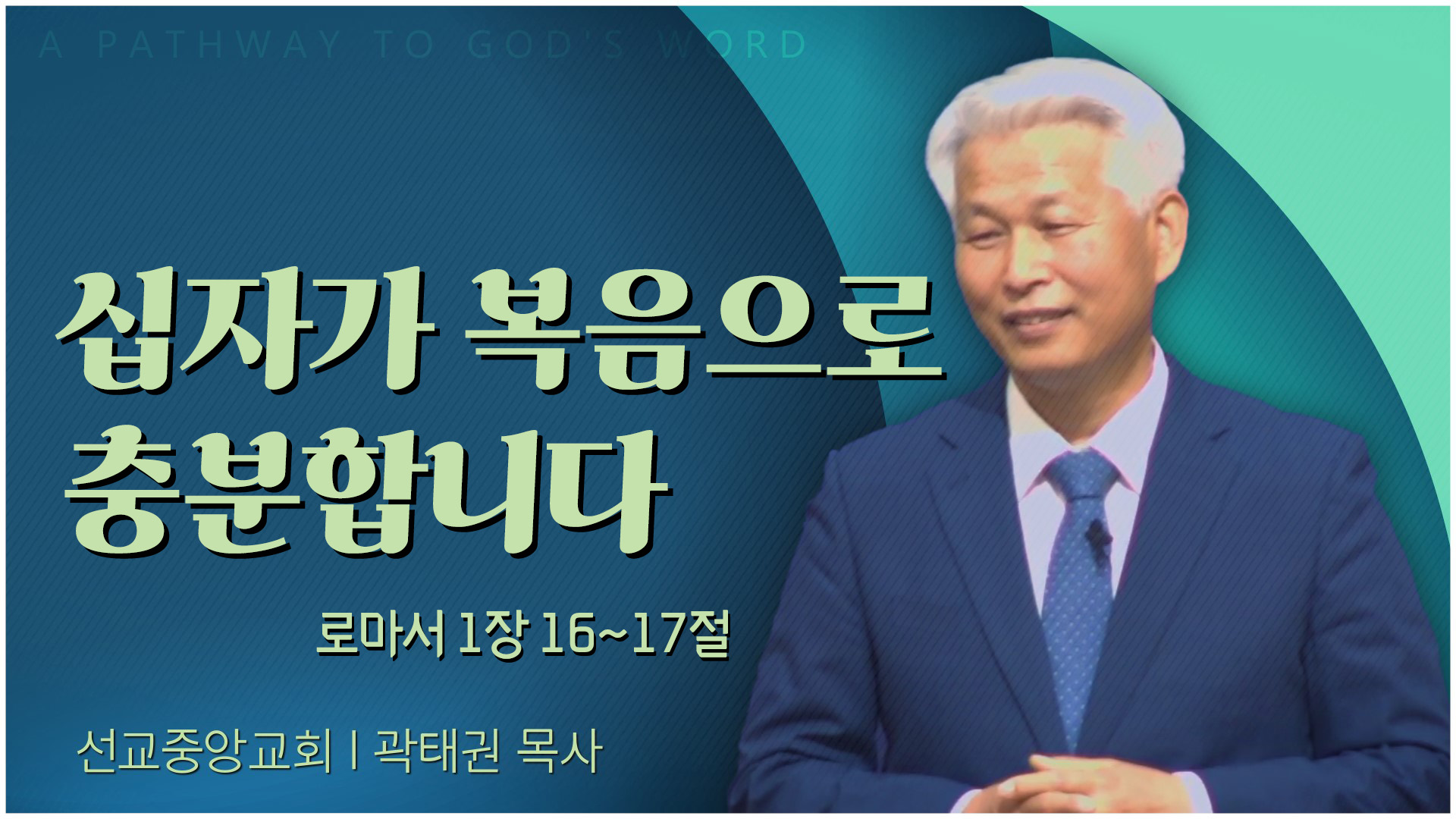 십자가 복음으로 충분합니다┃선교중앙교회 곽태권 목사	