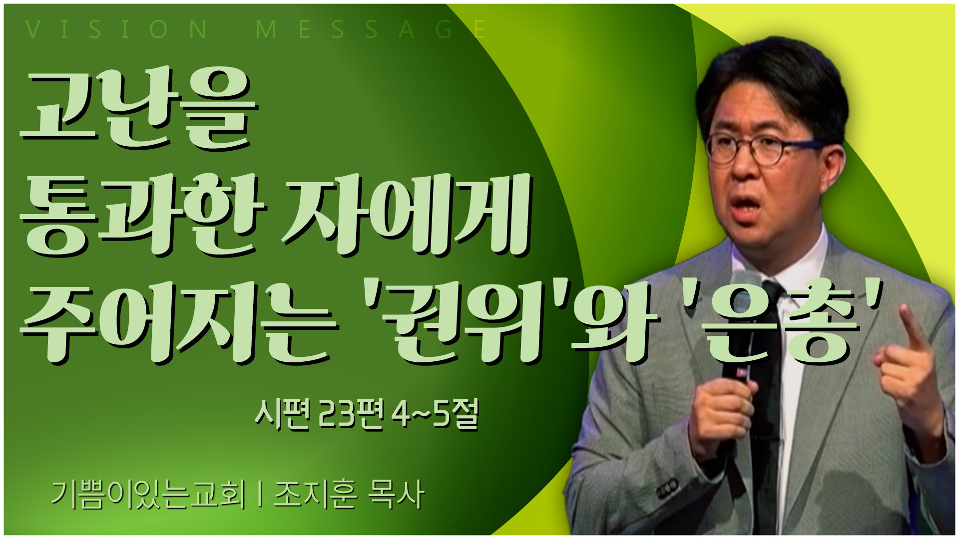 고난을 통과한 자에게 주어지는 '권위'와 '은총'┃기쁨이 있는 교회 조지훈 목사	