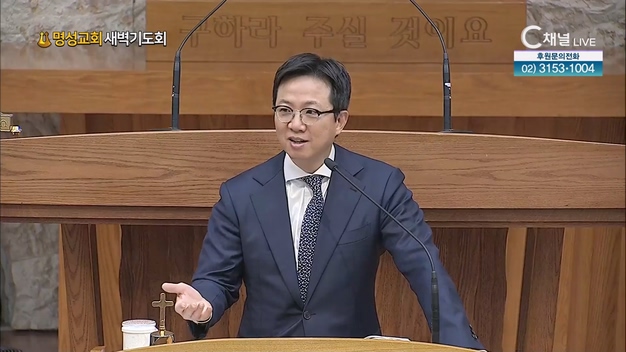 [2023/03/15 명성교회 새벽기도회] 나는 아니지요┃명성교회 김하나 담임목사 [C채널]	