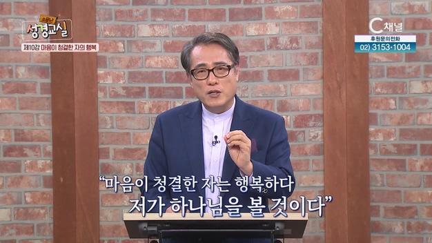 행복에 이르는 길 : 마음이 청결한 자의 행복┃김영복 목사 10강 [소문난 성경교실] 39회		