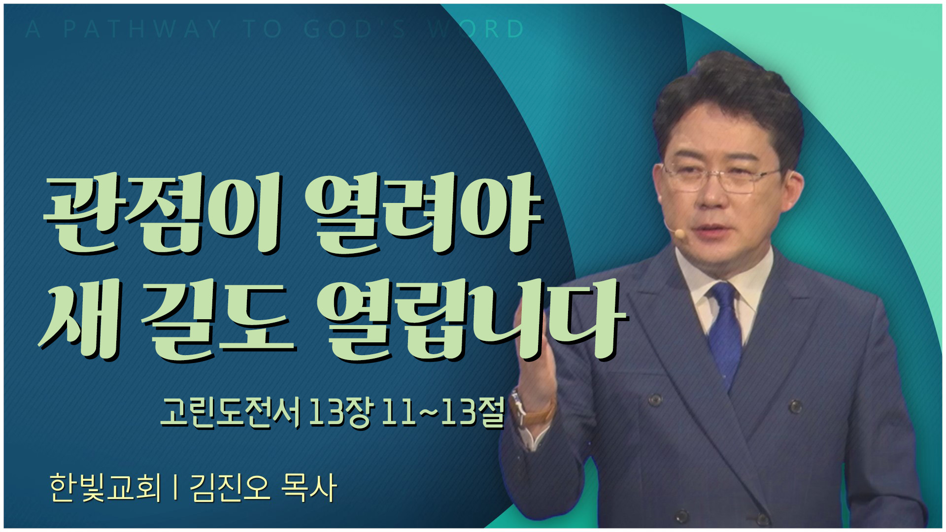 관점이 열려야 새 길도 열립니다┃한빛교회 김진오 목사	