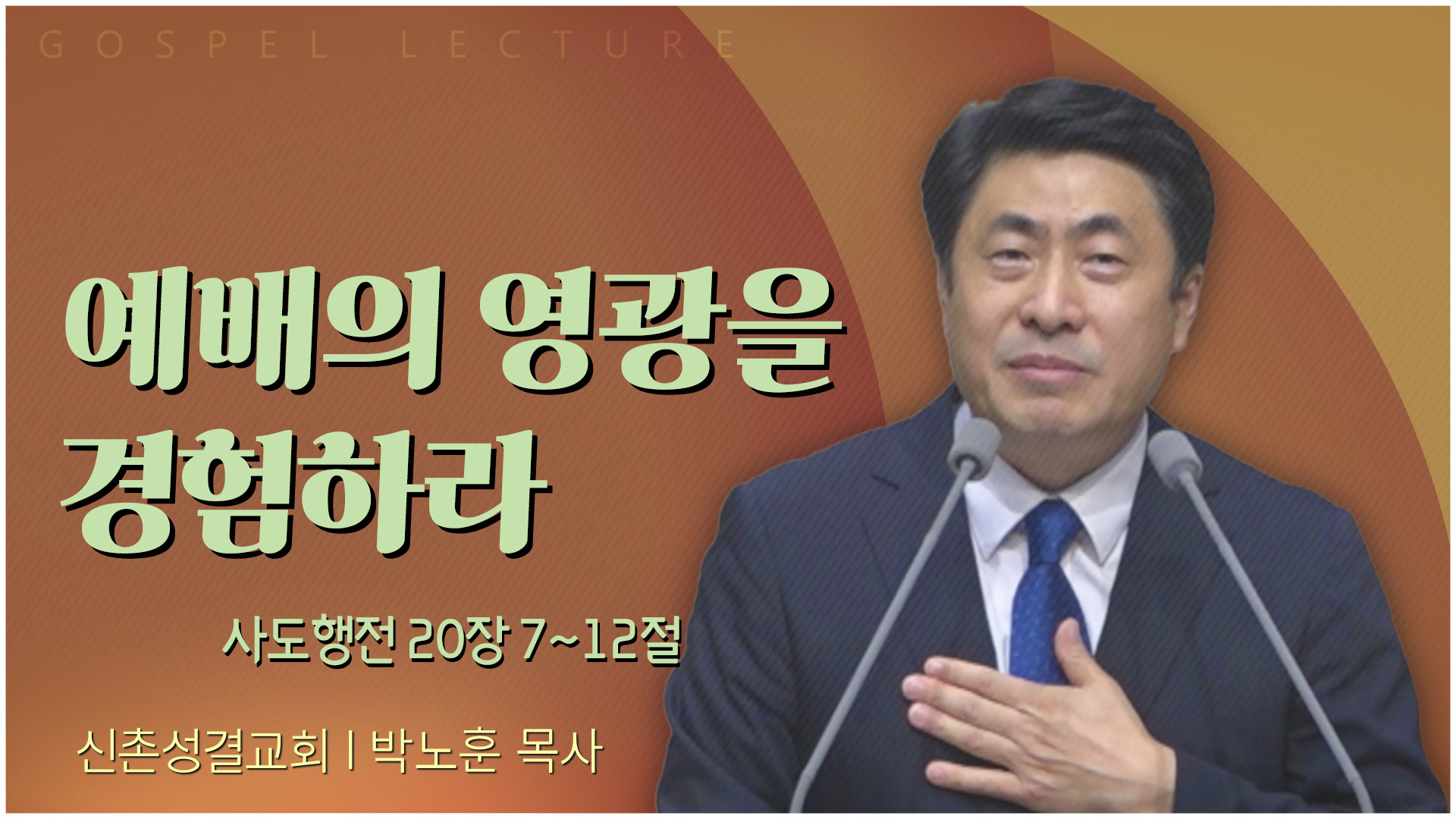 예배의 영광을 경험하라┃신촌성결교회 박노훈 목사	