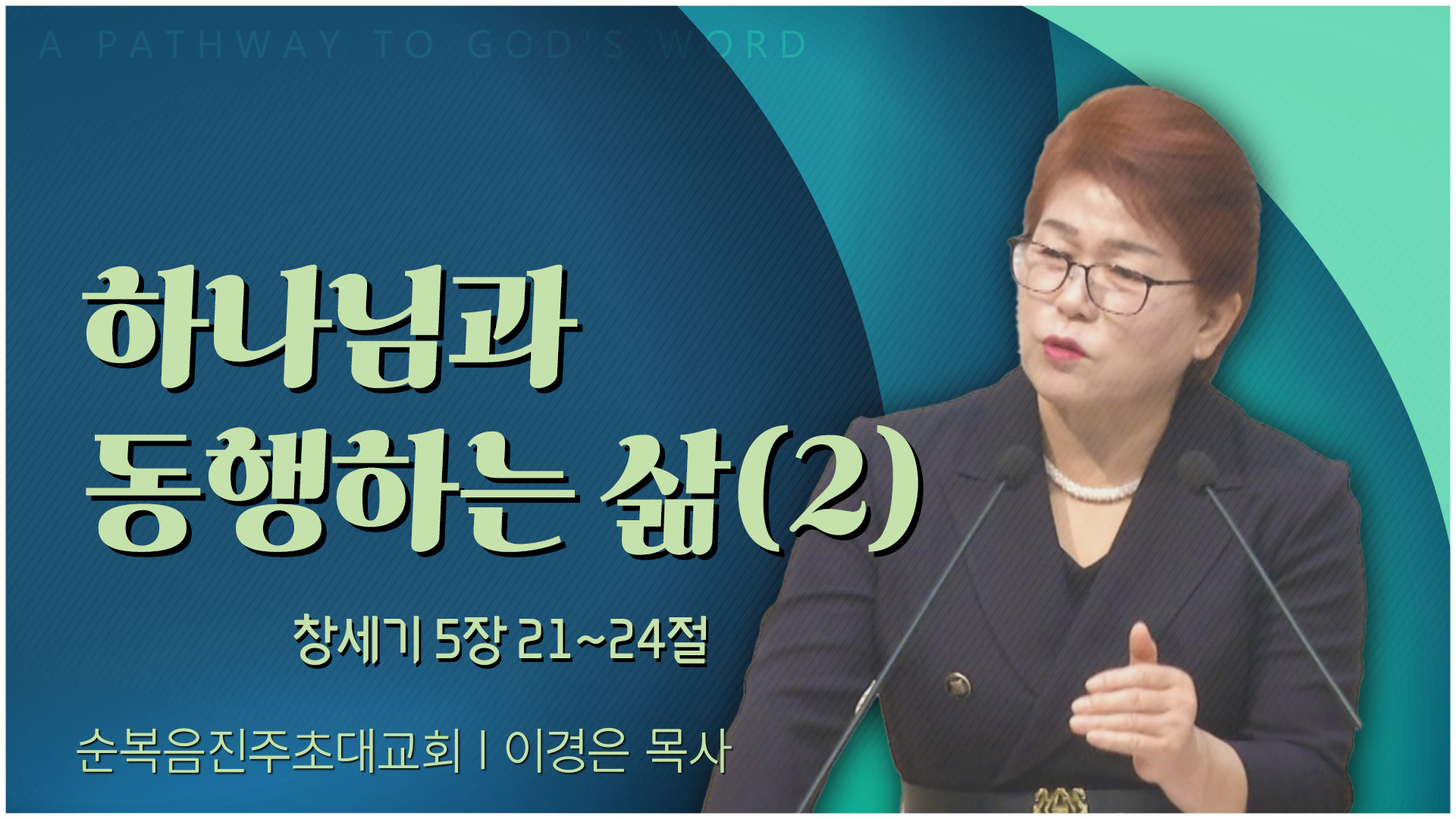 하나님과 동행하는 삶(2)┃순복음진주초대교회 이경은 목사	