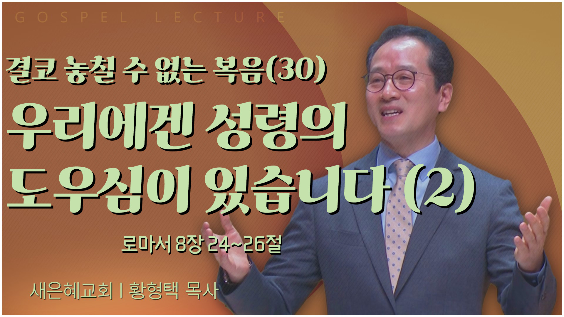 결코 놓칠 수 없는 복음(30) 우리에겐 성령의 도우심이 있습니다 (2)┃새은혜교회 황형택 목사	