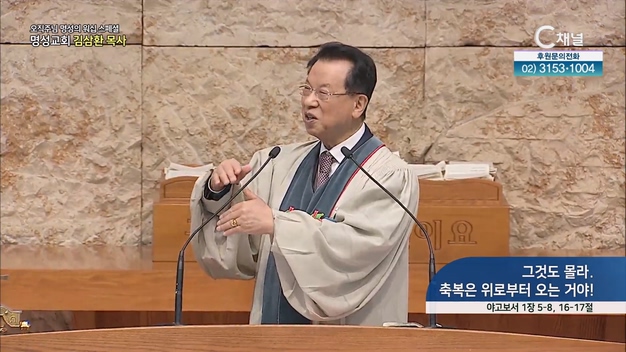 [2023/03/16 스페셜 오직주님 명성의 워십] 270회┃그것도 몰라. 축복은 위로부터 오는거야!┃명성교회 김삼환 원로목사 [C채널] 	